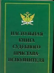 Настольная книга судебного пристава-исполнителя