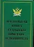 Настольная книга судебного пристава-исполнителя - 0