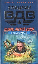Батяня.Лесной дозор