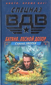 Батяня.Лесной дозор