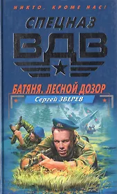 Батяня.Лесной дозор