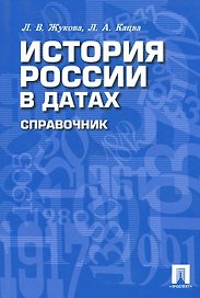 История России в датах: Справочник.