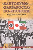 "Кантокуэн" - "Барбаросса" по-японски. Почему Япония не напала на СССР