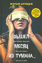 Вышел месяц из тумана