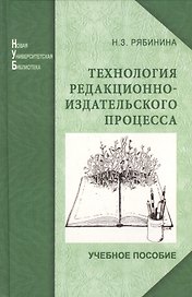 Технология редакционно-издательского процесса: учеб. пособие