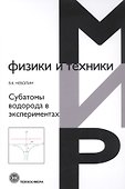Субатомы водорода в экспериментах - 0