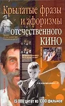 Крылатые фразы и афоризмы отечественного кино.