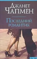 Последний романтик
