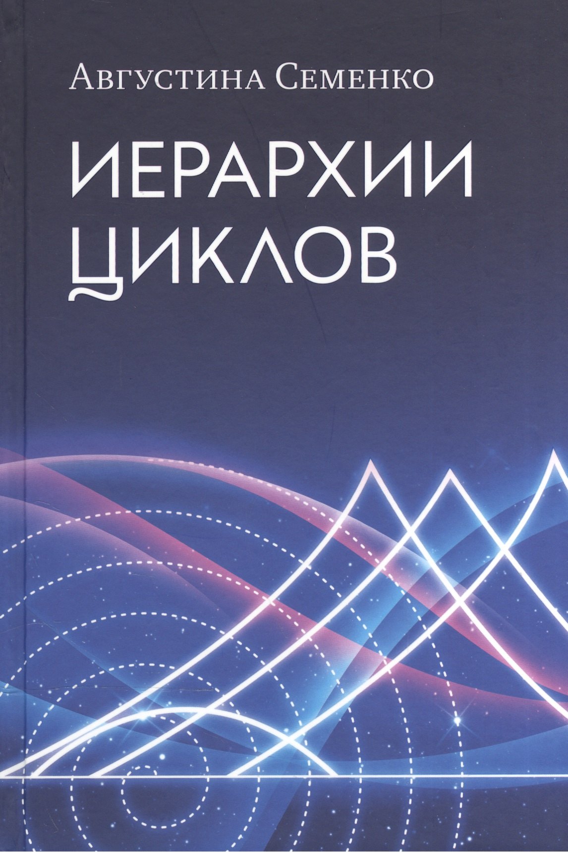   Буквоед Иерархии циклов (Семенко)
