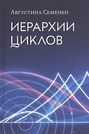 Иерархии циклов (Семенко)