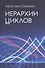 Иерархии циклов (Семенко) - 0