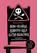 Обои-убийцы, ядовитая вода и стул-обольститель