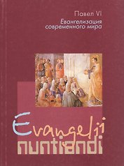 Евангелизация современного мира. Evangelii nuntiandi. Апостольское обращение Его Святейшества Папы Павла VI