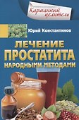Лечение простатита народными методами - 0