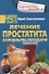 Лечение простатита народными методами - 0