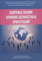 Здоровье нации: влияние ценностных ориентаций
