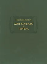 Дон-Коррадо де Геррера, или Дух мщения и варварства гишпанцев. Российское сочинение