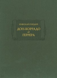 Дон-Коррадо де Геррера, или Дух мщения и варварства гишпанцев. Российское сочинение