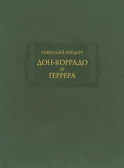 Дон-Коррадо де Геррера, или Дух мщения и варварства гишпанцев. Российское сочинение