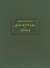 Дон-Коррадо де Геррера, или Дух мщения и варварства гишпанцев. Российское сочинение - 0