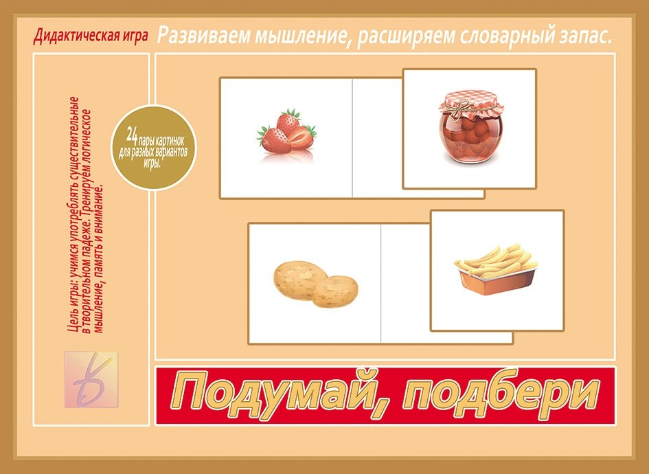 

Подумай, подбери. Дидактическая игра