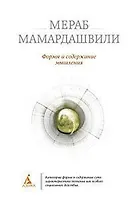 Формы и содержание мышления