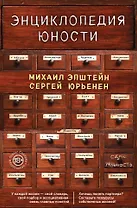 Энциклопедия юности