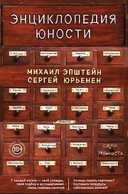 Энциклопедия юности