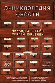 Энциклопедия юности