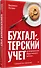 Бухгалтерский учет на предприятиях общественного питания. Самоучитель-тренажер - 1