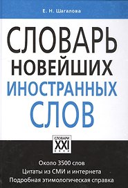 Словарь новейших иностранных слов