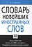 Словарь новейших иностранных слов - 0