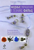 Модные украшения в технике фильц