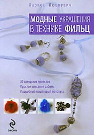 Модные украшения в технике фильц