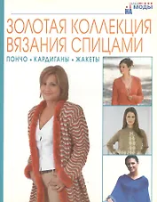 Золотая коллекция вязания спицами: Пончо, кардиганы, жакеты