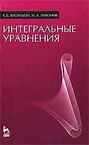 Интегральные уравнения: Учебник. 3-е изд., стер.