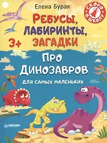 Ребусы, лабиринты, загадки для самых маленьких про динозавров 3+