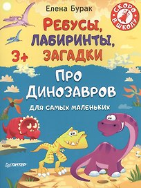 Ребусы, лабиринты, загадки для самых маленьких про динозавров 3+