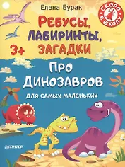 Ребусы, лабиринты, загадки для самых маленьких про динозавров 3+