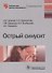 Острый синусит - 0