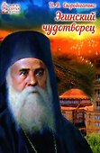 Эгинский чудотворец - 0