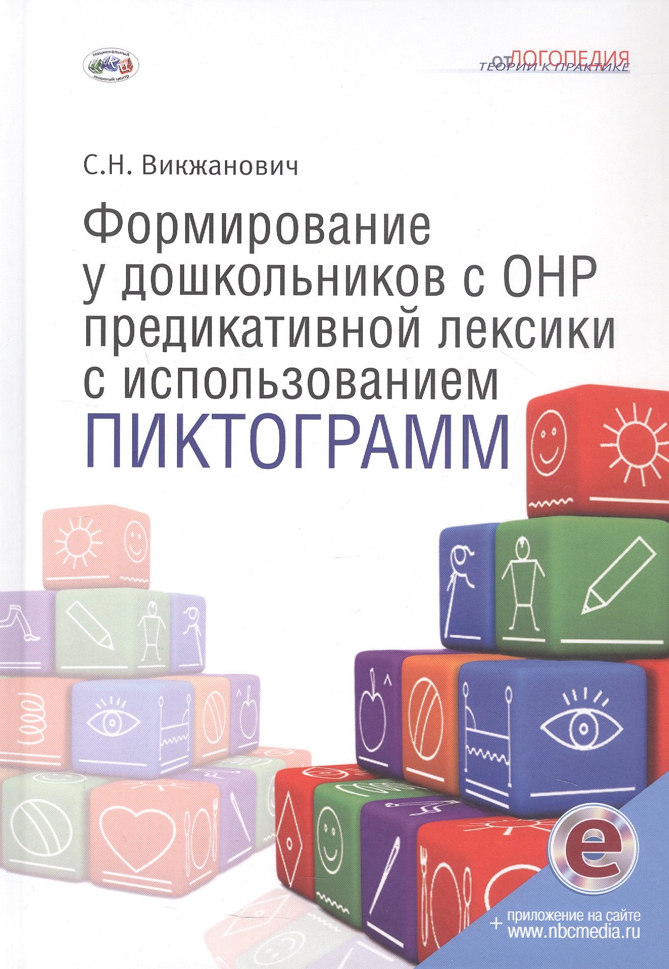 

Формирование у дошкольников с ОНР предикативной лексики с использованием пиктограмм. Второе издание, переработанное