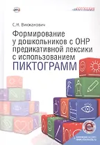 Формирование у дошкольников с ОНР предикативной лексики с использованием пиктограмм. Второе издание, переработанное