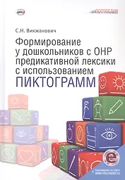 Формирование у дошкольников с ОНР предикативной лексики с использованием пиктограмм. Второе издание, переработанное