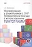 Формирование у дошкольников с ОНР предикативной лексики с использованием пиктограмм. Второе издание, переработанное - 0