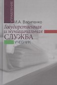 Государственная и муниципальная служба: учебник - 0