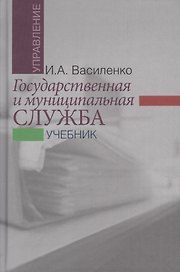 Государственная и муниципальная служба: учебник