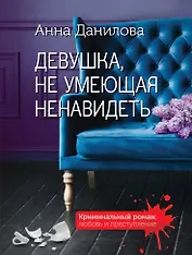 Девушка, не умеющая ненавидеть