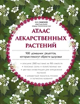 Атлас лекарственных растений. 900 домашних рецептов, которые помогут обрести здоровье