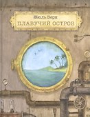 Плавучий остров - 0